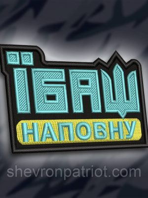 №264 Шеврон "Їбш наповну" 8х5см