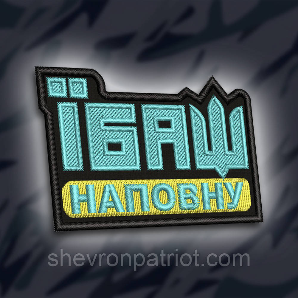 №264 Шеврон "Їбш наповну" 8х5см