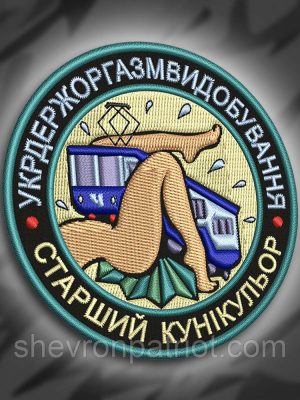 №265 Шеврон "Старший кунікульор" 8см
