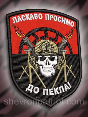 №268 Шеврон "Ласкаво просимо до пекла!" 9х7см