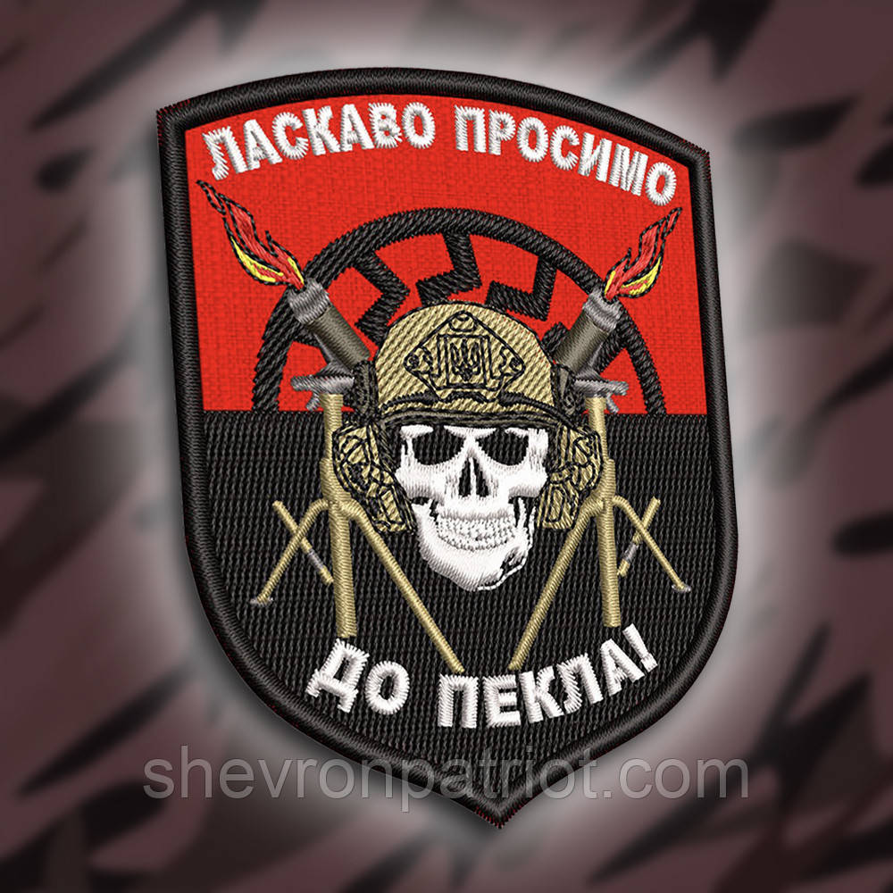 №268 Шеврон "Ласкаво просимо до пекла!" 9х7см