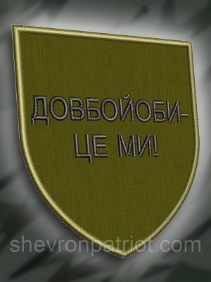 №270 Шеврон "Довбой#би це ми" 8см