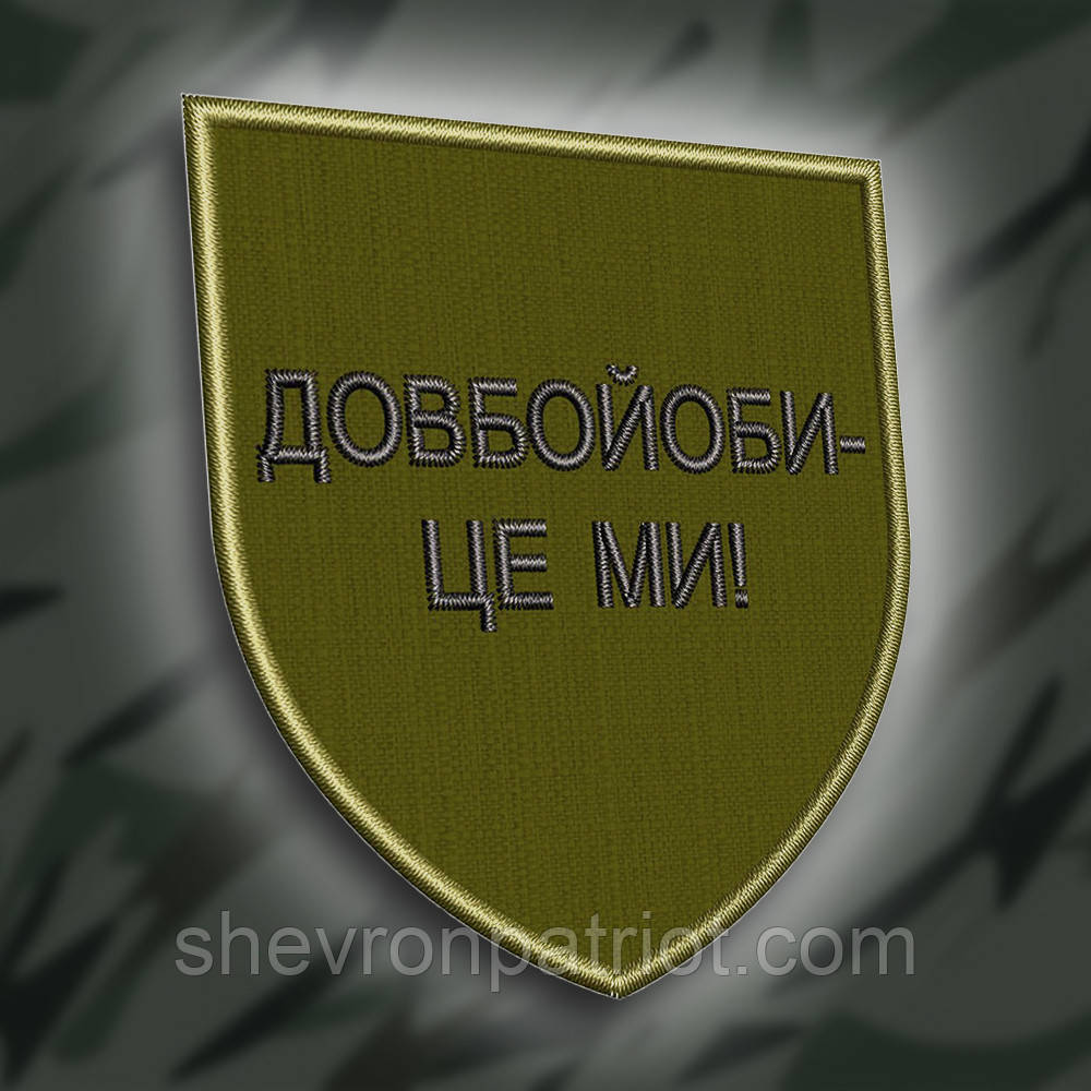 №270 Шеврон "Довбой#би це ми" 8см