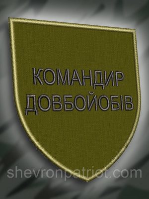 №271 Шеврон "Командир довбой#бів" 8см