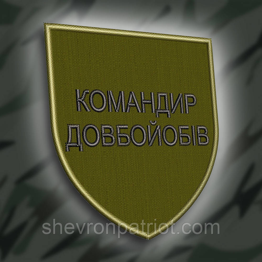 №271 Шеврон "Командир довбой#бів" 8см