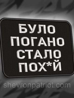 №272 Шеврон "Було погано стало пох*й" 8х6см