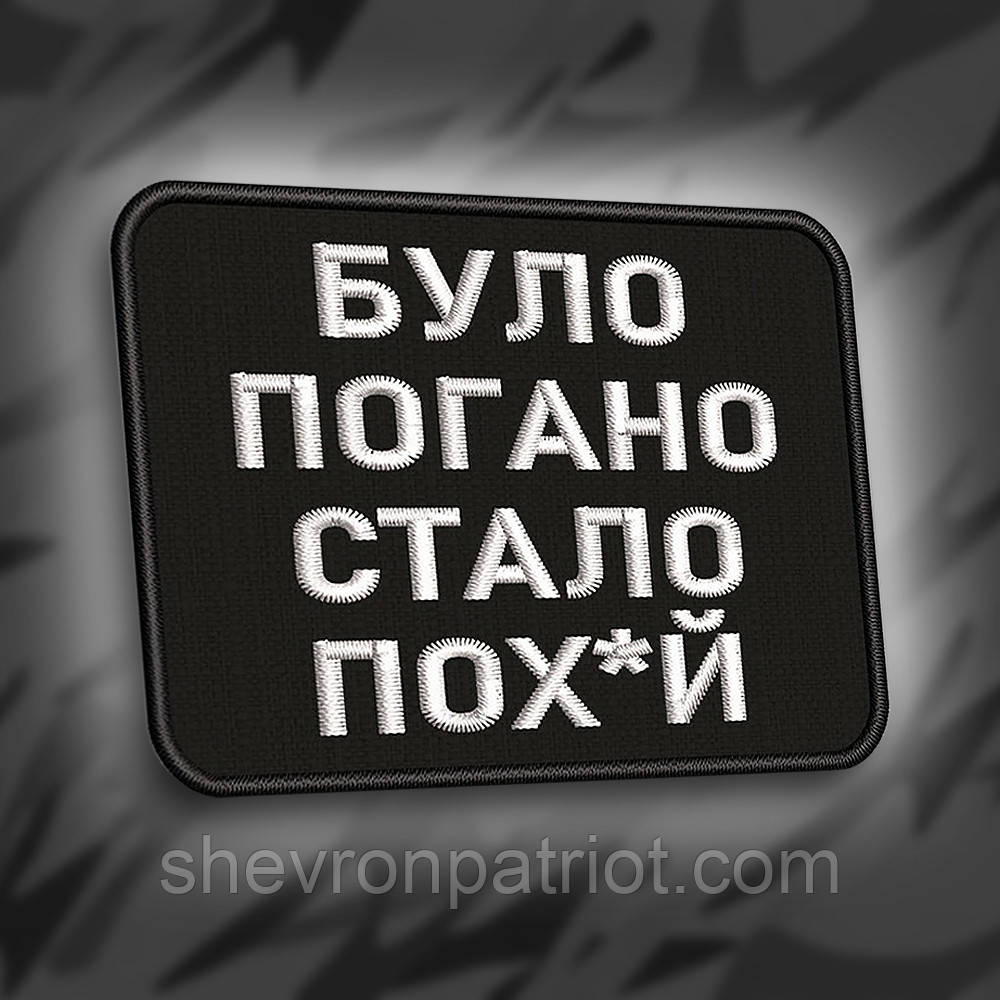 №272 Шеврон "Було погано стало пох*й" 8х6см