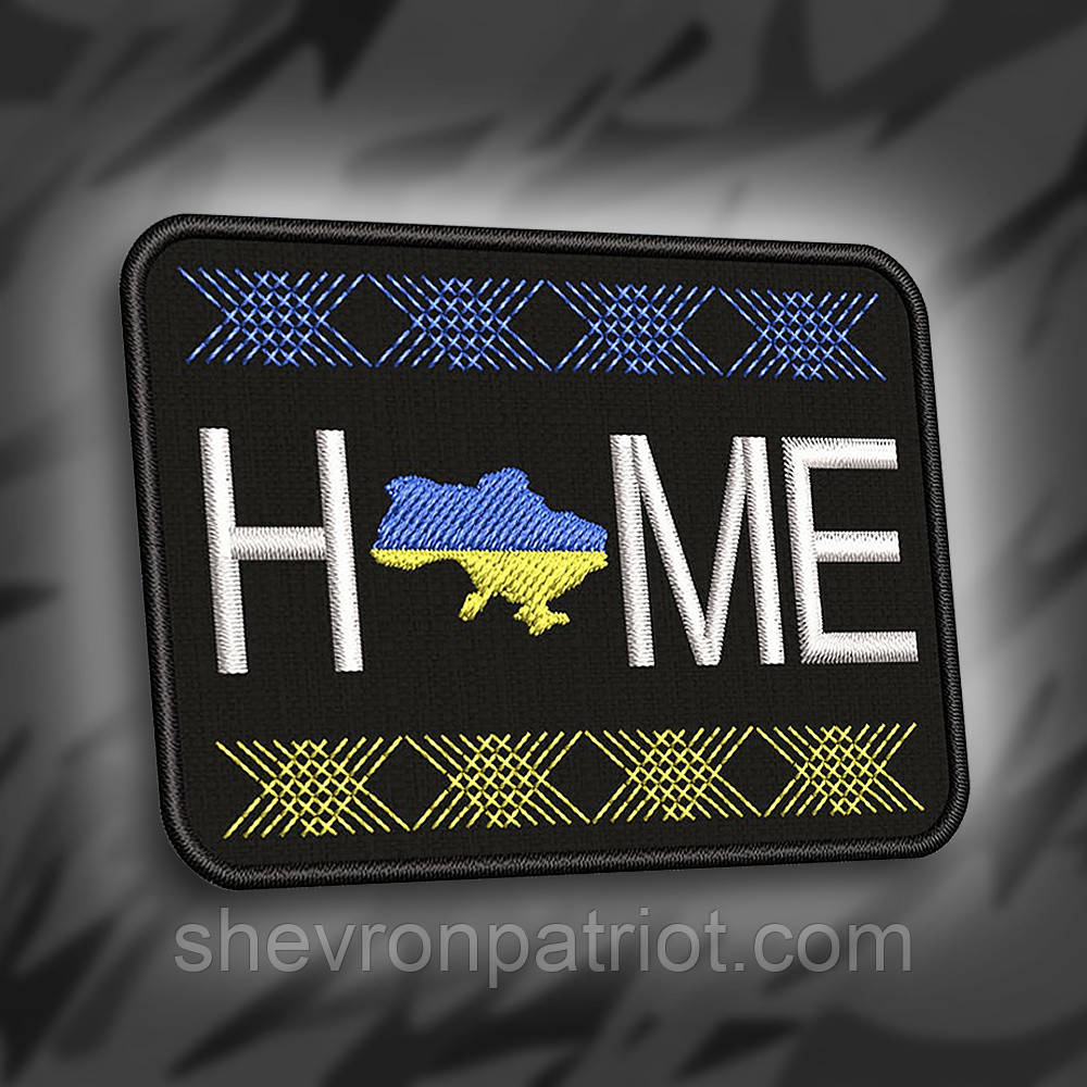 №274 Шеврон "HOME" 8х6см