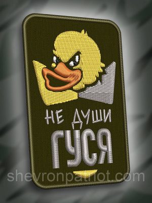 №276 Шеврон "Не души гуся" 9см