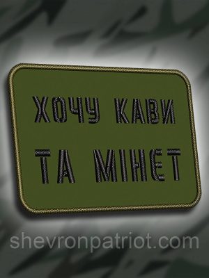 №281 Шеврон "Хочу кави та мінет" 6х8см