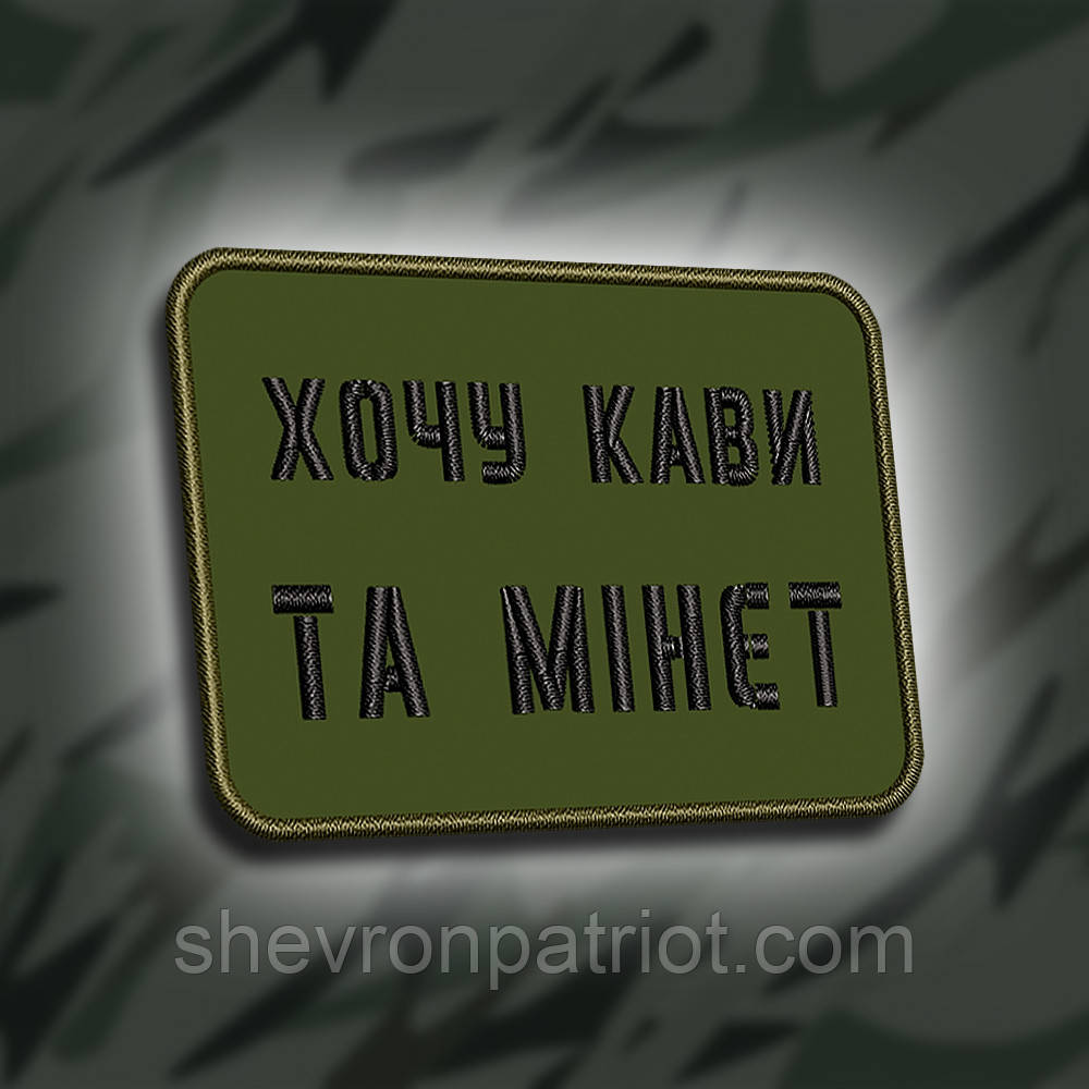 №281 Шеврон "Хочу кави та мінет" 6х8см