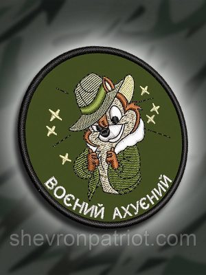 №282 Шеврон "Воєнний аху#нний" 8см