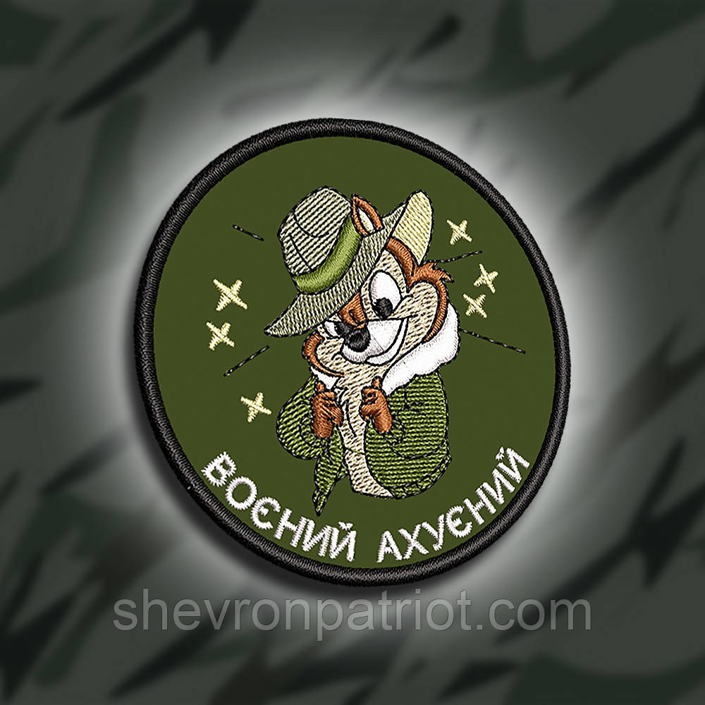 №282 Шеврон "Воєнний аху#нний" 8см