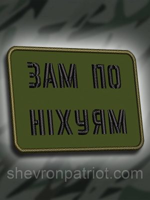 №283 Шеврон "Зам по ніх#ям" 5х7см