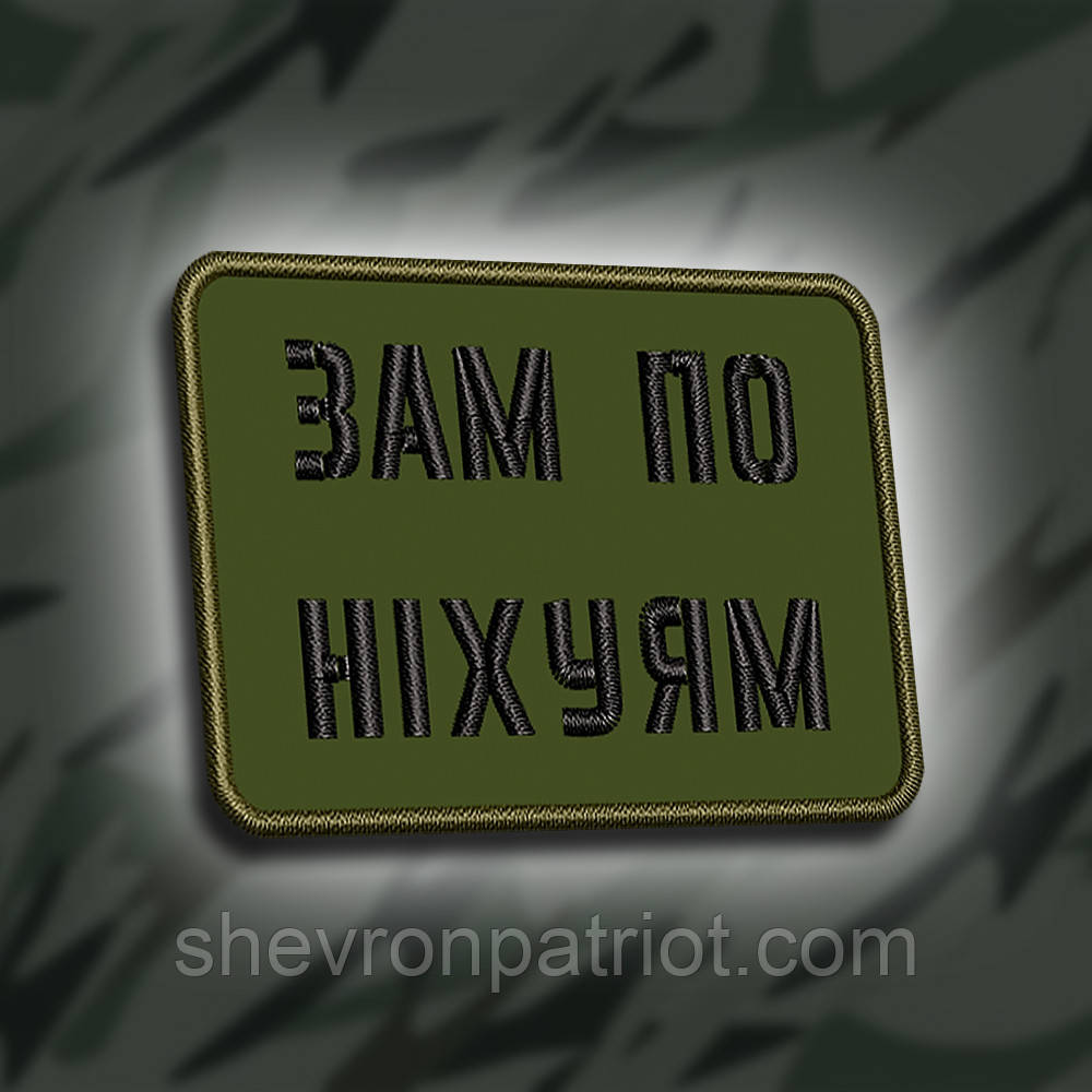 №283 Шеврон "Зам по ніх#ям" 5х7см