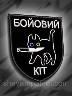 №284 Шеврон "Бойовий кіт" 8х7см