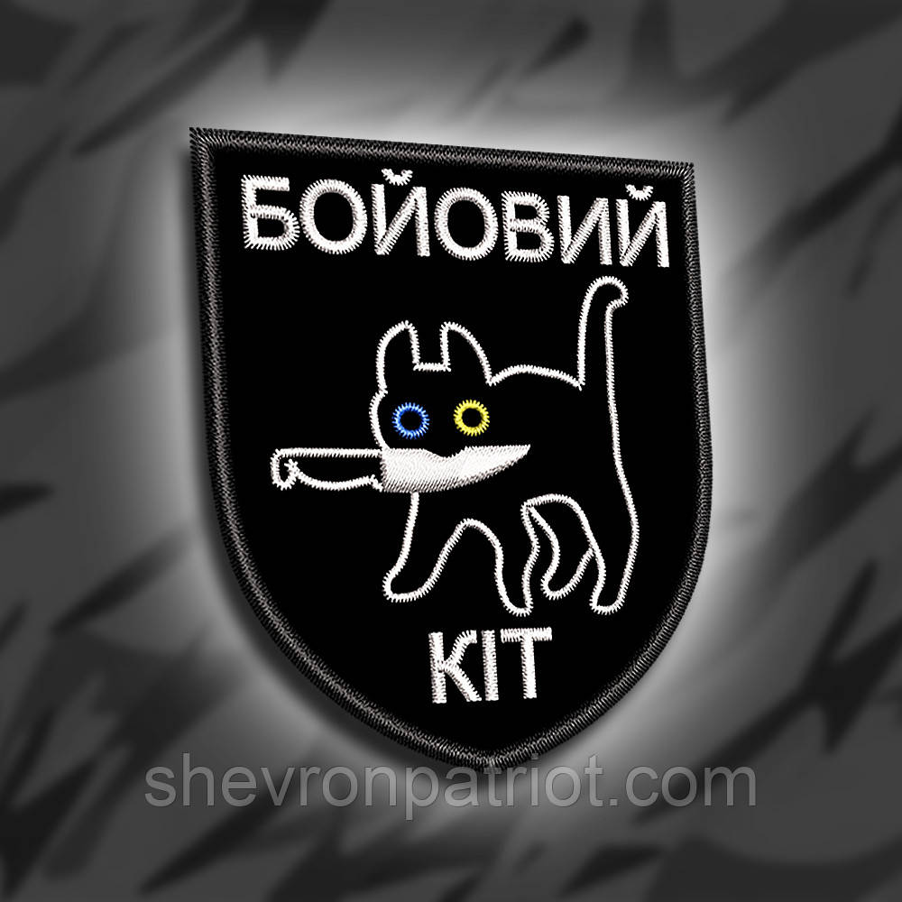 №284 Шеврон "Бойовий кіт" 8х7см