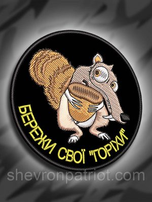 №287 Шеврон "Бережи свої горіхи" 8см