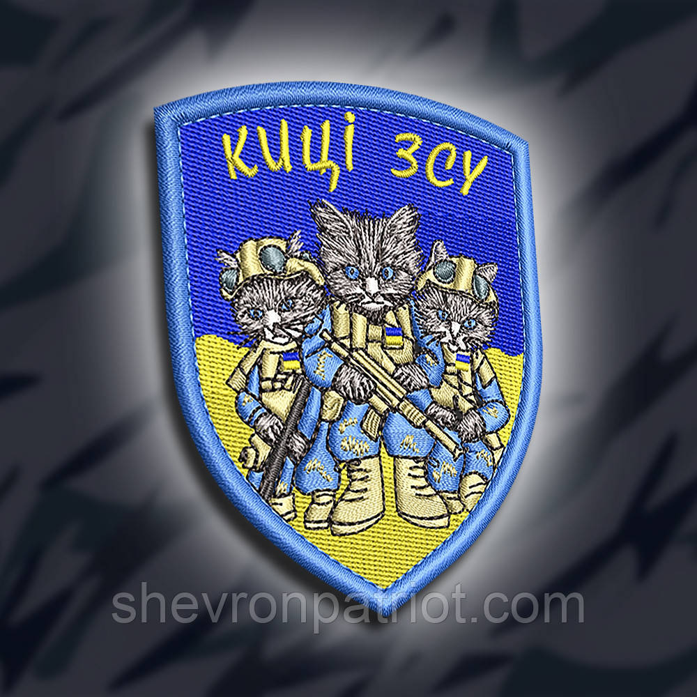 №288 Шеврон "Киці ЗСУ" 9х7см