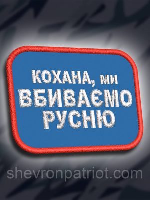 №290 Шеврон "Кохана ми вбиваємо русню" 8х6см