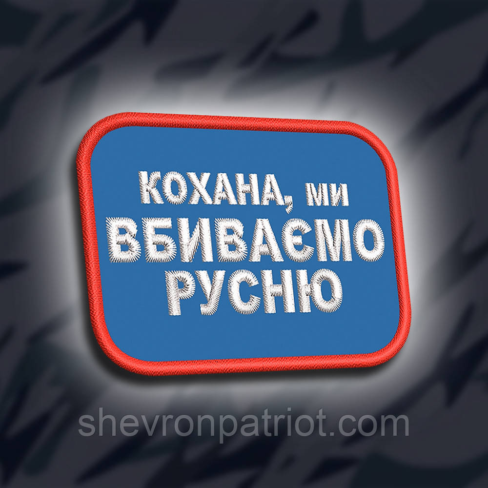№290 Шеврон "Кохана ми вбиваємо русню" 8х6см