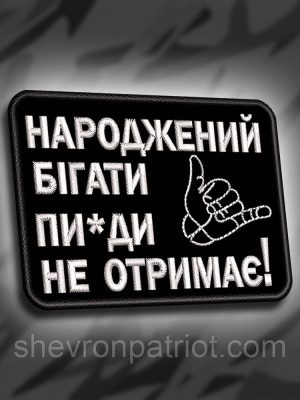 №291 Шеврон "Народжений бігати пи*ди не отримає" 8х6см