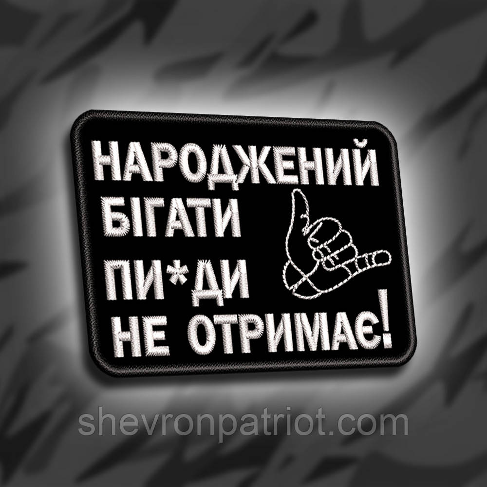№291 Шеврон "Народжений бігати пи*ди не отримає" 8х6см
