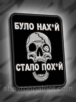 №292 Шеврон "Було нах*й стало пох*уй" 6х8см