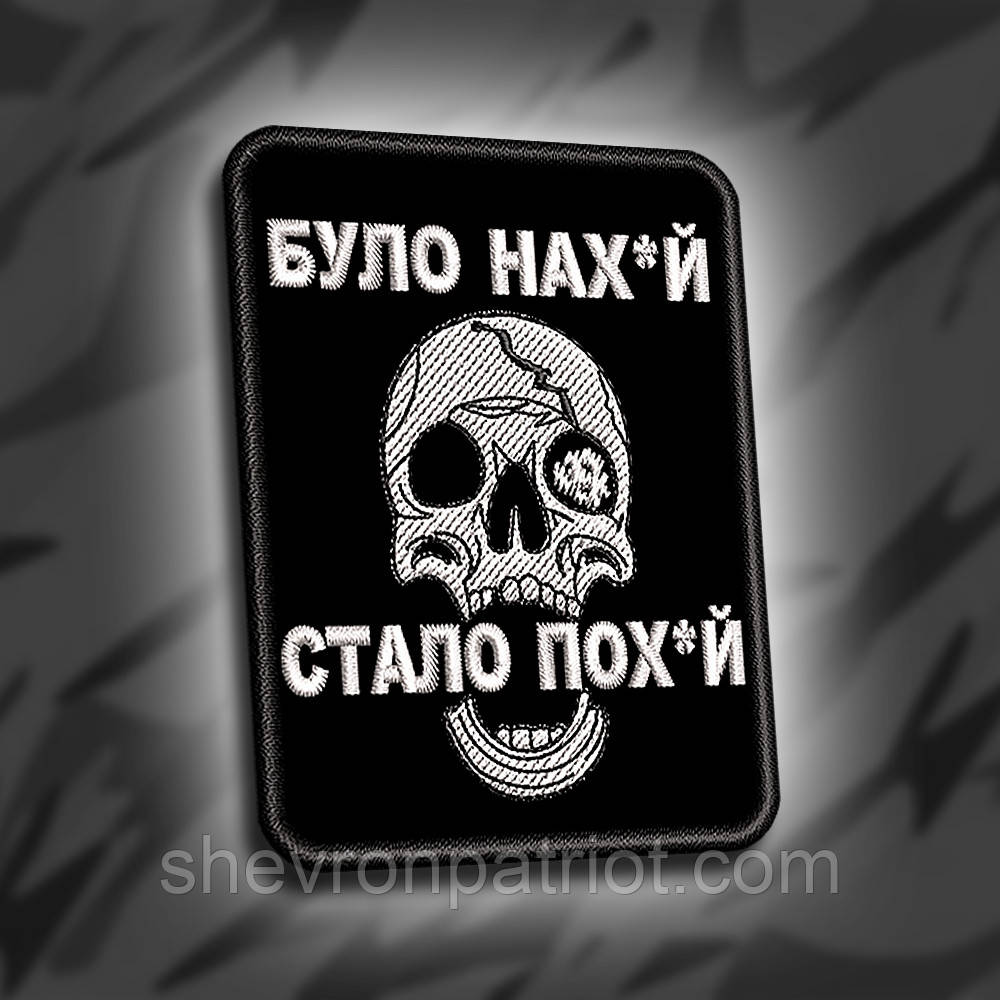 №292 Шеврон "Було нах*й стало пох*уй" 6х8см