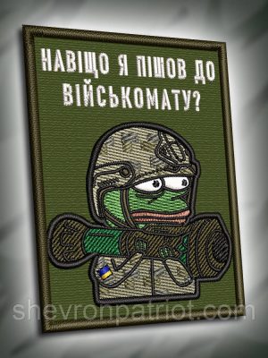 №297 Шеврон "Навіщо я пішов до військомату?" з жабою ПЕПЕ 8х6см