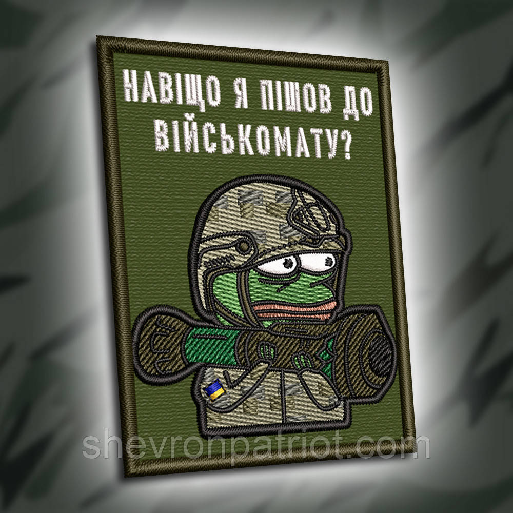 №297 Шеврон "Навіщо я пішов до військомату?" з жабою ПЕПЕ 8х6см