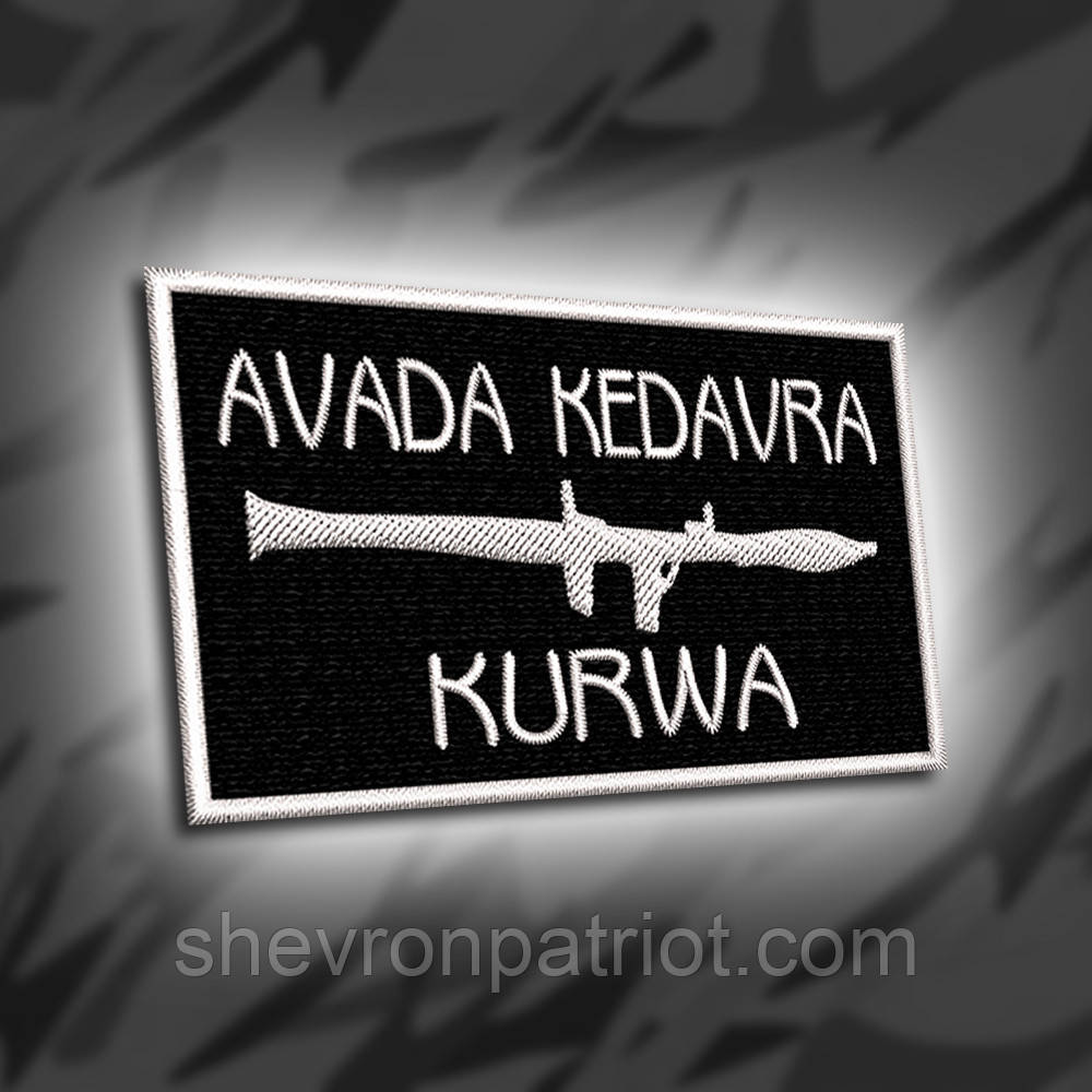 №298 Шеврон "AVADA KEDAVRA KURVA" 5.5х9см