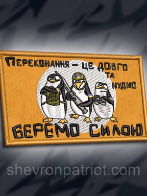 №299 Шеврон "Перконання це довго та нудно. БЕРЕМО СИЛОЮ" 9х5см