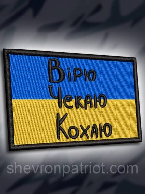 №302 Шеврон "ВІРЮ. ЧЕКАЮ. КОХАЮ" 8х5см