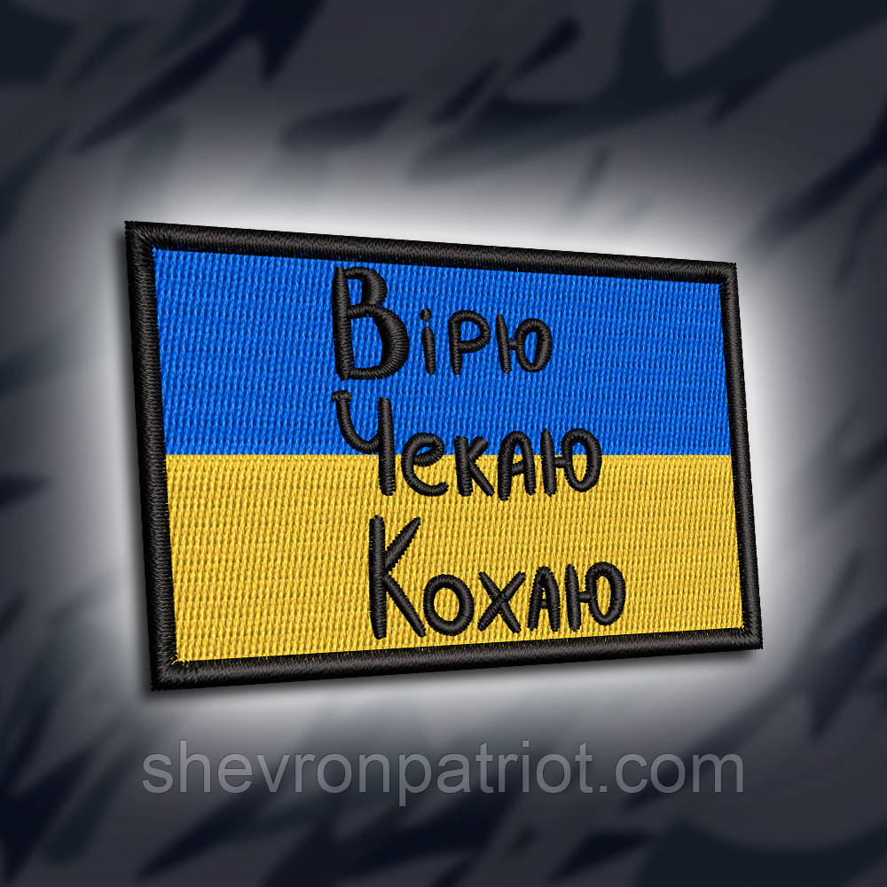 №302 Шеврон "ВІРЮ. ЧЕКАЮ. КОХАЮ" 8х5см