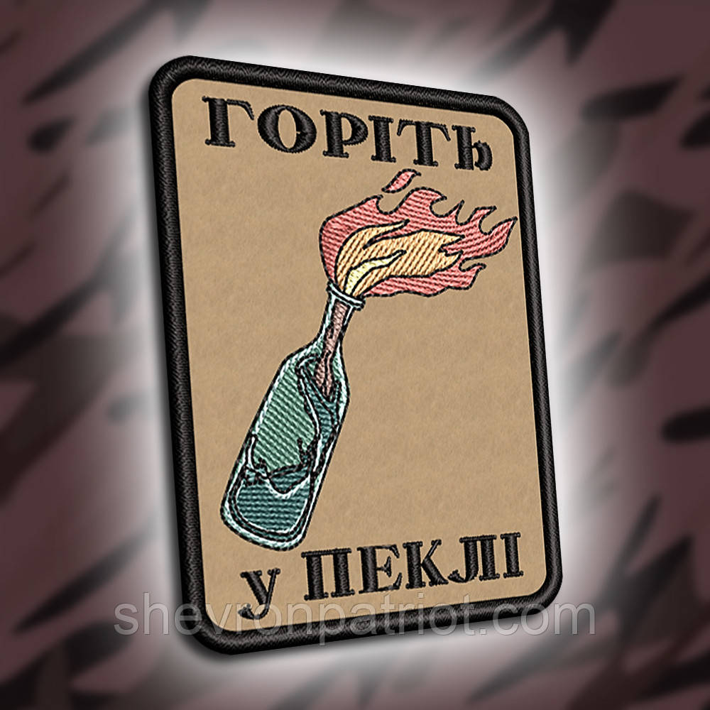 №306 Шеврон "Горіть у пеклі" 8х6см