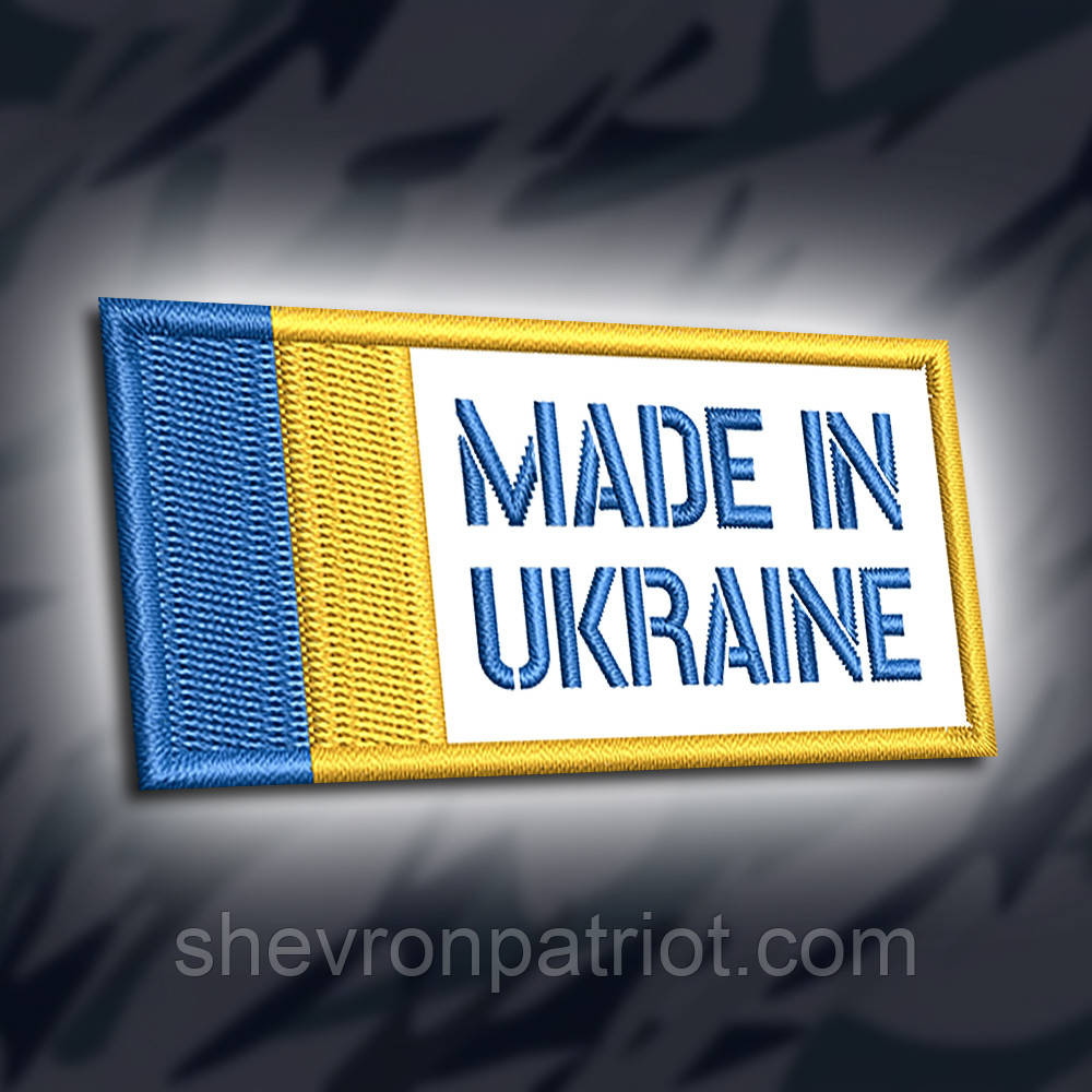 №307 Шеврон "MADE IN UKRAINE" 8х4см