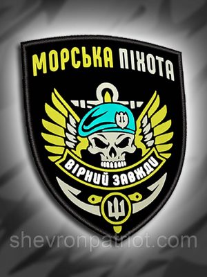 №ДШ003 Шеврон друкований "МОРСЬКА ПІХОТА" 9х7.5см
