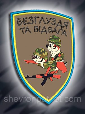 №005 Шеврон друкований "БЕЗГЛУЗДЯ ТА ВІДВАГА" 9х6.5см