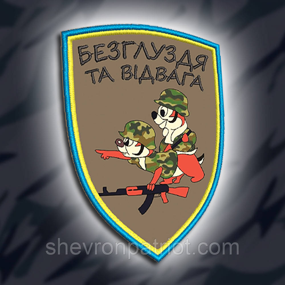 №005 Шеврон друкований "БЕЗГЛУЗДЯ ТА ВІДВАГА" 9х6.5см