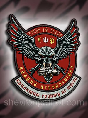 №007 Шеврон друкований "КРИЛА ДО ПЕКЛА. УДАРНА АЕРОРОЗВІДКА" 10х9.5см