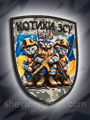№ДШ008 Шеврон друкований "КОТИКИ ЗСУ" 9х7см