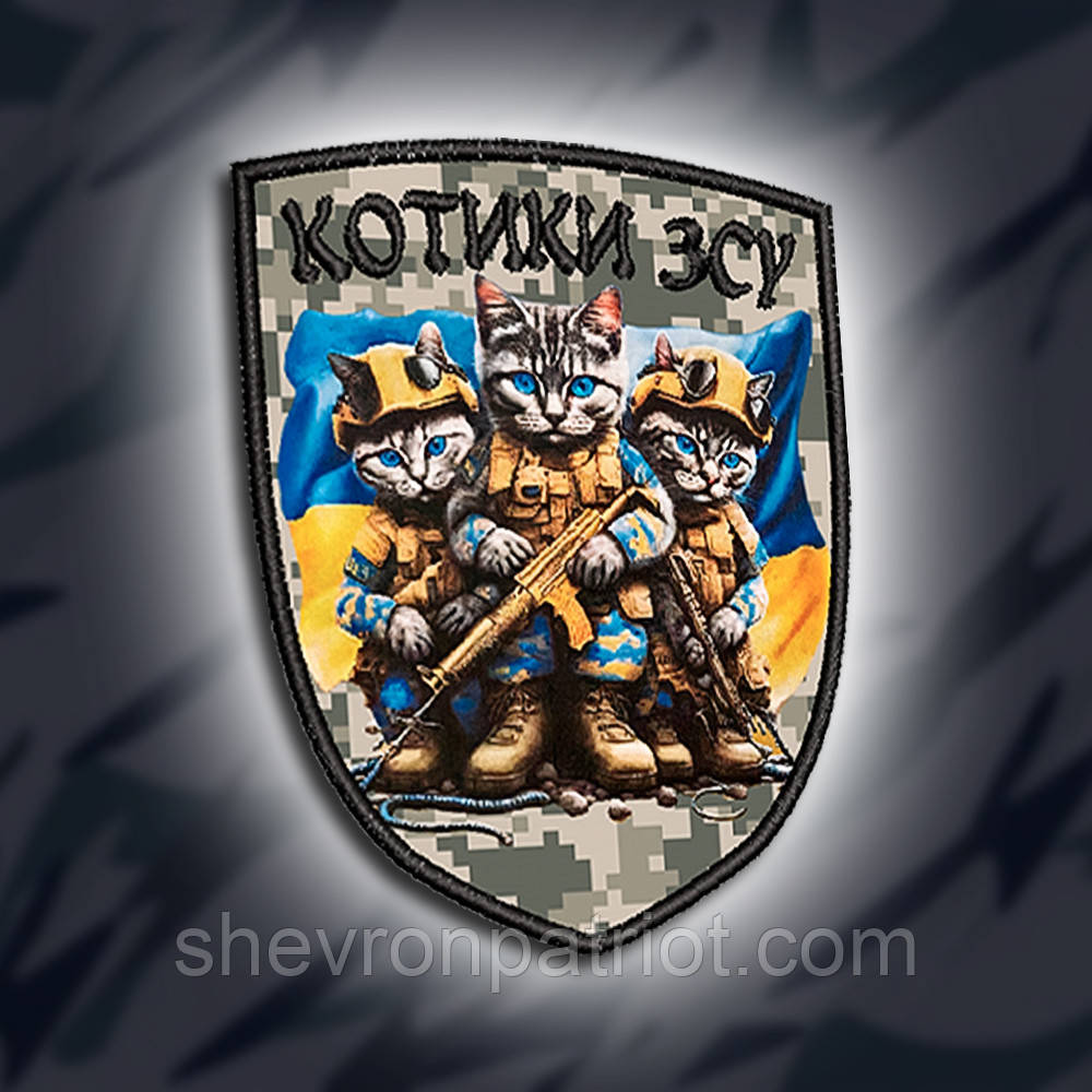 №ДШ008 Шеврон друкований "КОТИКИ ЗСУ" 9х7см
