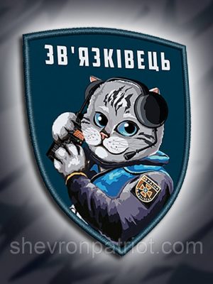№ДШ010 Шеврон печатний "ЗВ'ЯЗКІВЕЦЬ" 9х7см