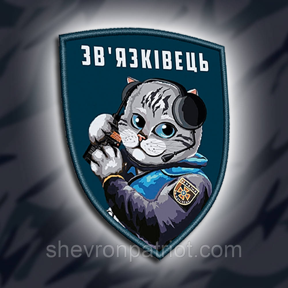№ДШ010 Шеврон печатний "ЗВ'ЯЗКІВЕЦЬ" 9х7см