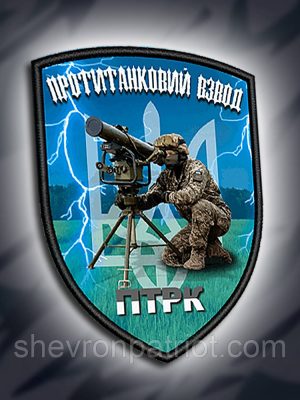 №ДШ011 Шеврон друкований "ПРОТИТАНКОВИЙ ВЗВОД ПТРК" 9х7см