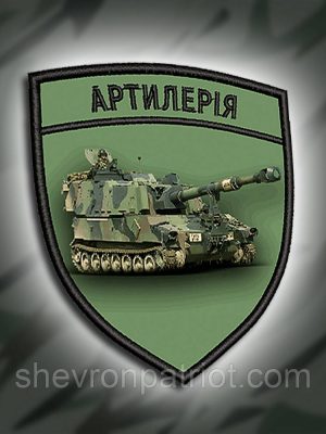 №ДШ012 Шеврон друкований "АРТИЛЕРІЯ" 8х7см