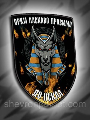 №014 Шеврон друкований "ОРКИ ЛАСКАВО ПРОСИМО ДО ПЕКЛА" 9х6.5см
