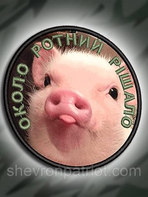 №ДШ015 Шеврон друкований "ОКОЛО РОТНИЙ РІШАЛО" 8СМ