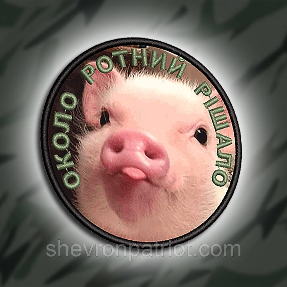 №ДШ015 Шеврон друкований "ОКОЛО РОТНИЙ РІШАЛО" 8СМ